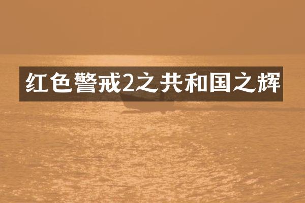 红色警戒2之共和国之辉
