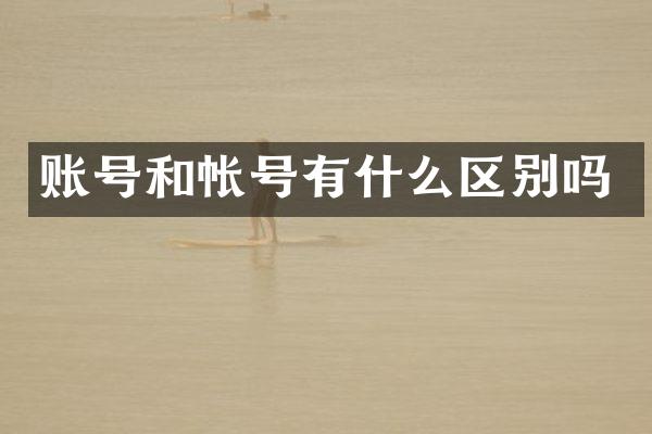 账号和帐号有什么区别吗