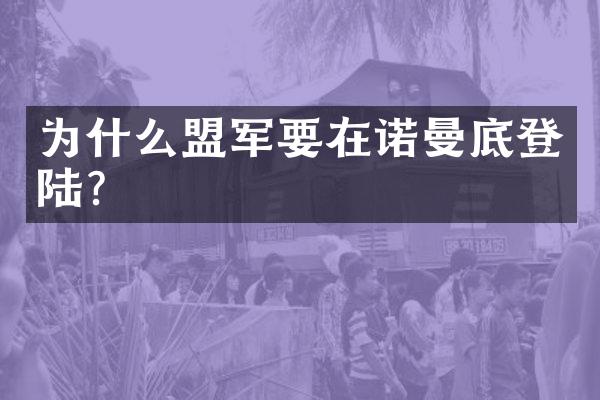 为什么盟军要在诺曼底登陆?