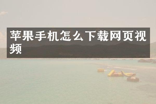 苹果手机怎么下载网页视频