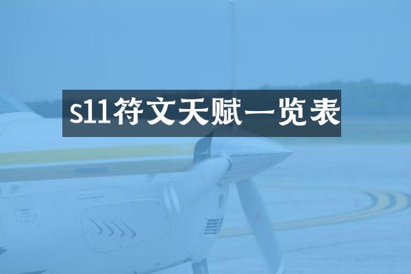 s11符文天赋一览表