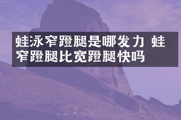 蛙泳窄蹬腿是哪发力 蛙泳窄蹬腿比宽蹬腿快吗