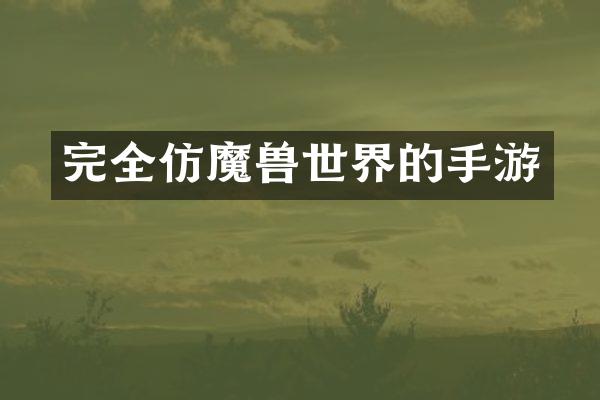 完全仿魔兽世界的手游