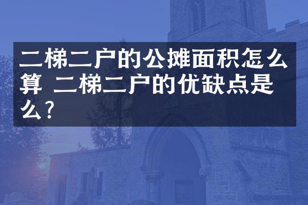 二梯二户的公摊面积怎么算 二梯二户的优缺点是什么？