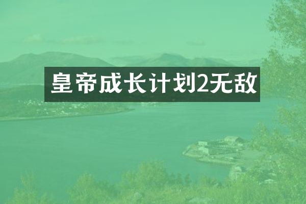 皇帝成长计划2无敌