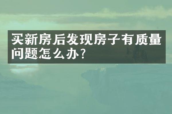 买新房后发现房子有质量问题怎么办？