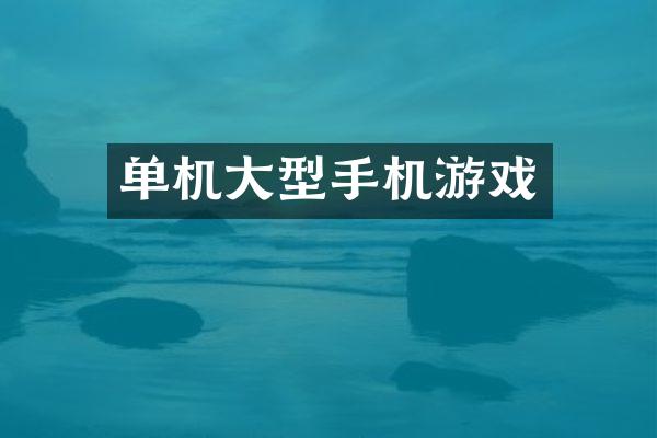 单机大型手机游戏