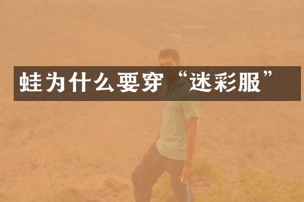 蛙为什么要穿“迷彩服”