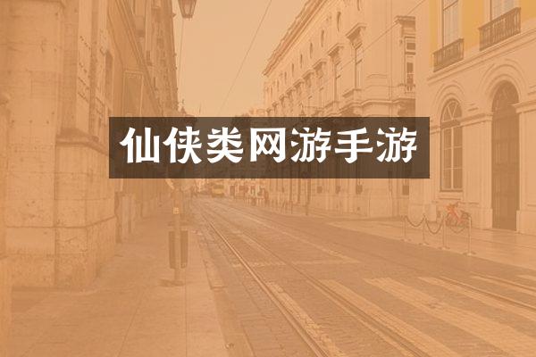 仙侠类网游手游
