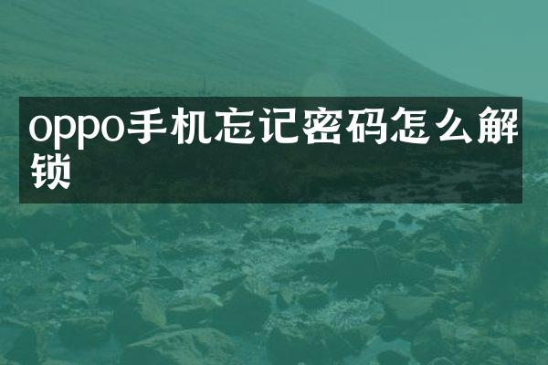 oppo手机忘记密码怎么解开锁