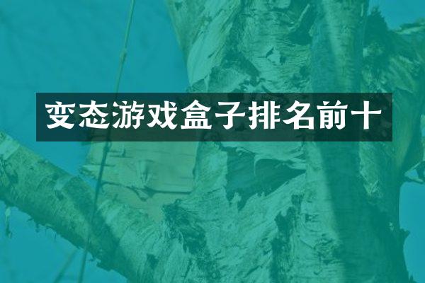 变态游戏盒子排名前十