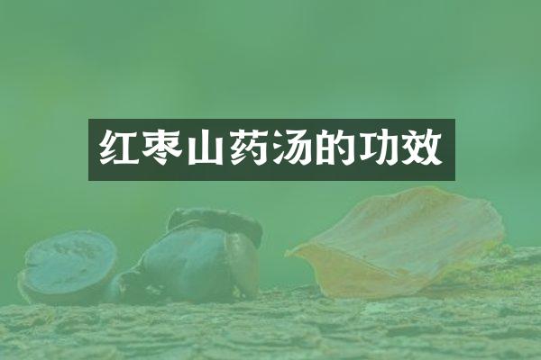 红枣山药汤的功效