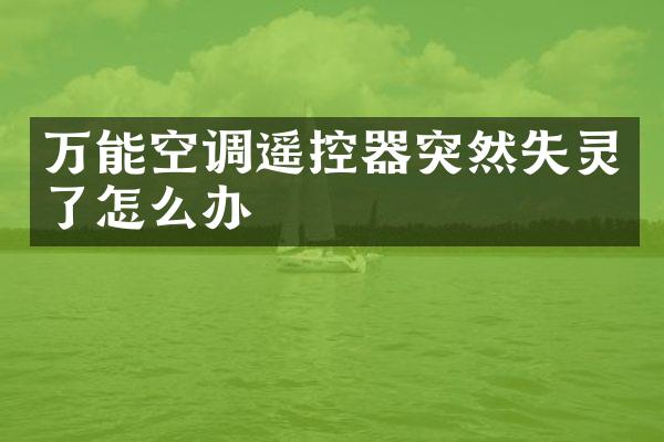 万能空调遥控器突然失灵了怎么办
