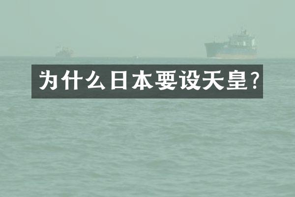 为什么日本要设天皇?