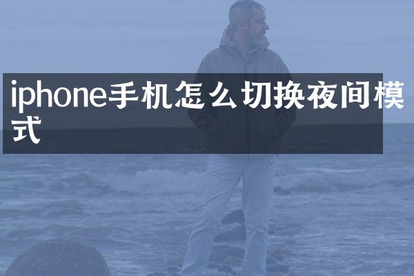 iphone手机怎么切换夜间模式