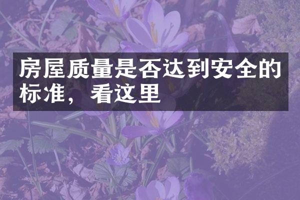 房屋质量是否达到安全的标准，看这里