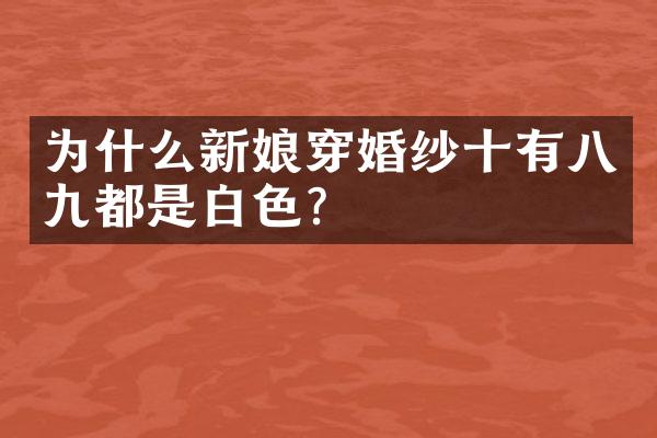 为什么新娘穿婚纱十有八九都是白色？