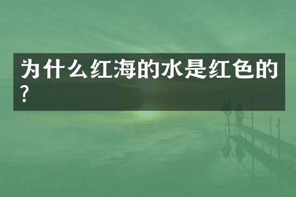 为什么红海的水是红色的?