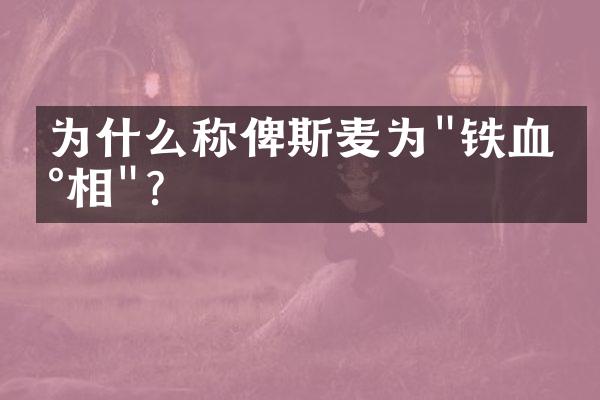 为什么称俾斯麦为"铁血宰相"?