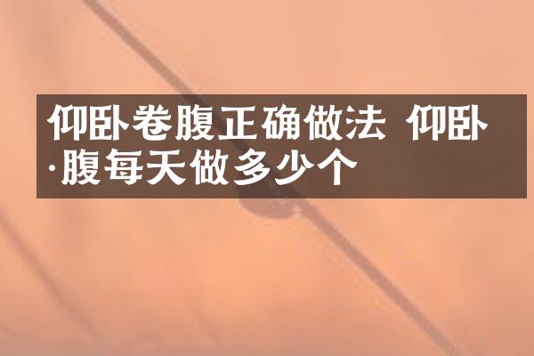 仰卧卷腹正确做法 仰卧卷腹每天做多少个