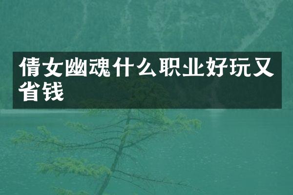 倩女幽魂什么职业好玩又省钱