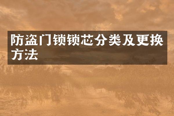 防盗门锁锁芯分类及更换方法
