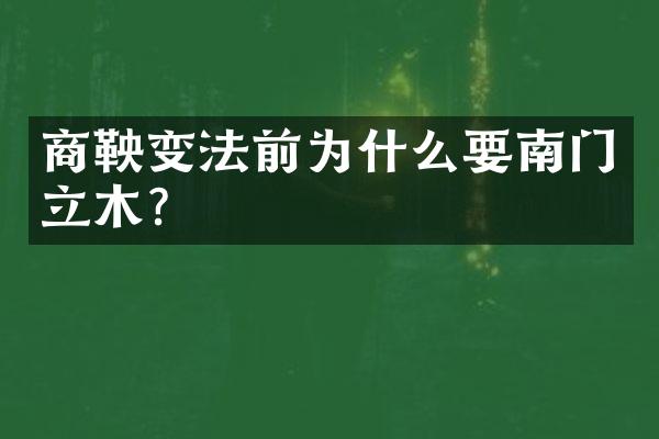 商鞅变法前为什么要南门立木?