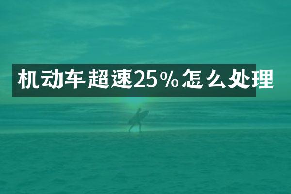 机动车超速25%怎么处理