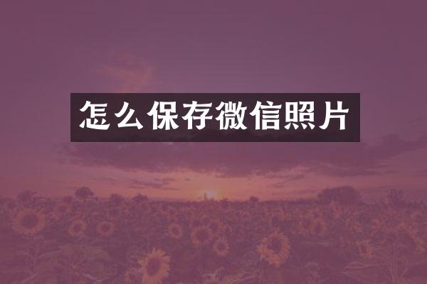 怎么保存微信照片