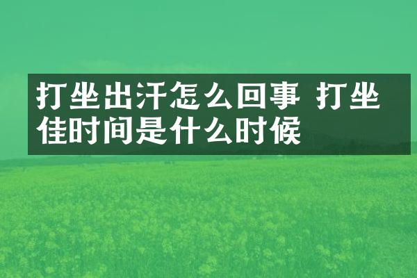 打坐出汗怎么回事 打坐最佳时间是什么时候