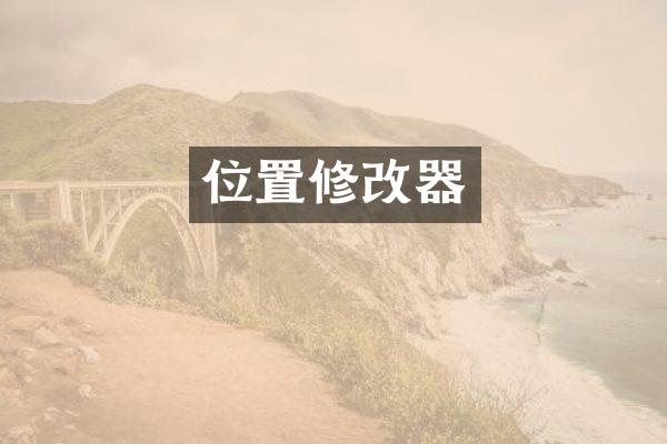 位置修改器