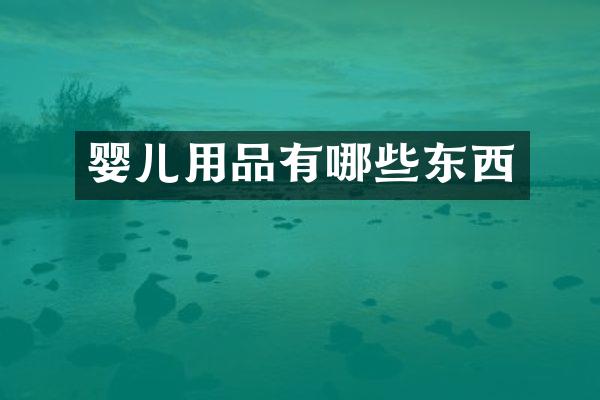 婴儿用品有哪些东西