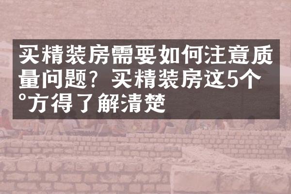 买精装房需要如何注意质量问题？买精装房这5个地方得了解清楚