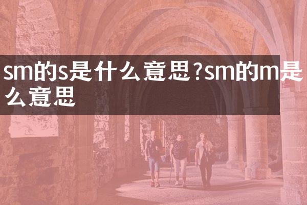 sm的s是什么意思?sm的m是什么意思