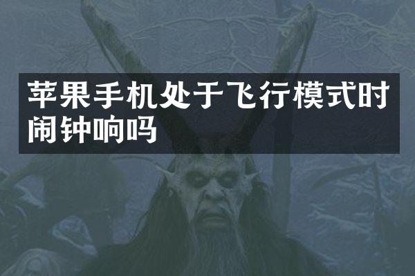 苹果手机处于飞行模式时闹钟响吗