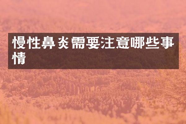 慢性鼻炎需要注意哪些事情