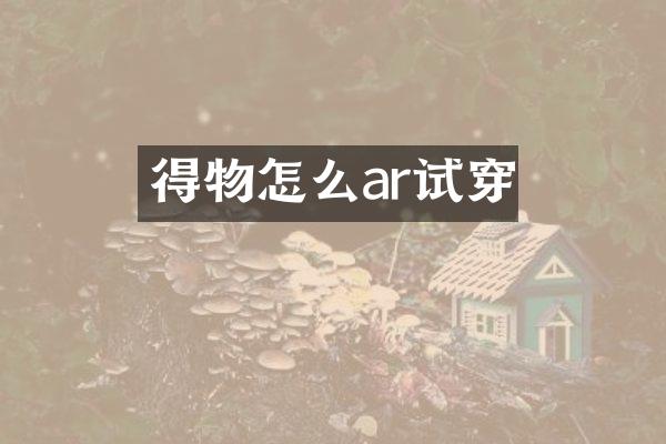 得物怎么ar试穿