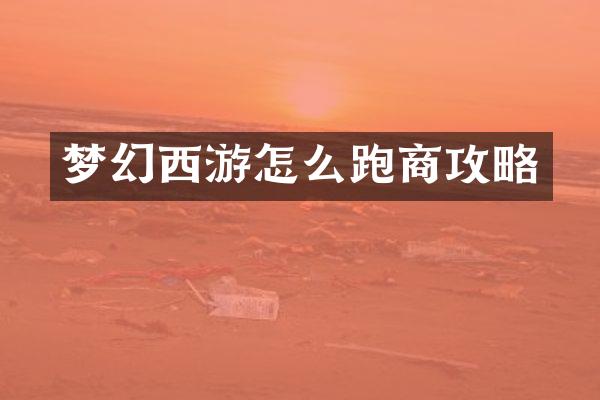 梦幻西游怎么跑商攻略