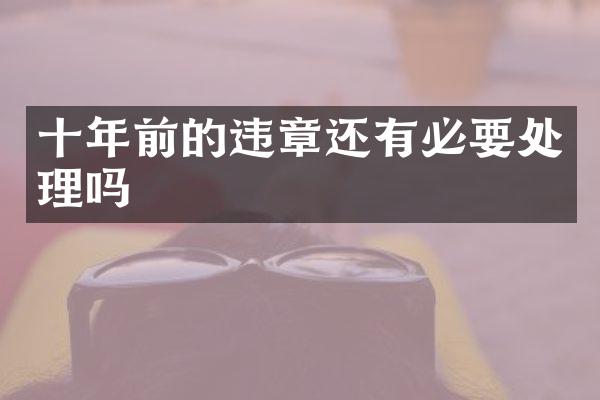 十年前的违章还有必要处理吗