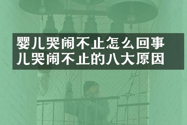婴儿哭闹不止怎么回事 婴儿哭闹不止的八大原因