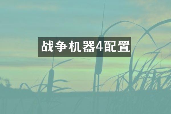 战争机器4配置