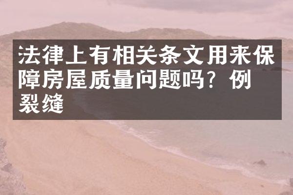 法律上有相关条文用来保障房屋质量问题吗？例如裂缝