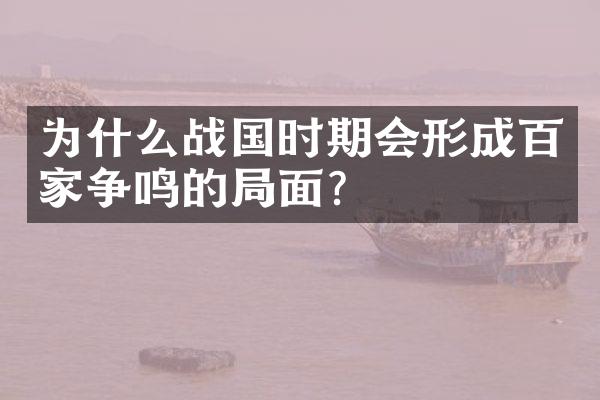 为什么战国时期会形成百家争鸣的局面?