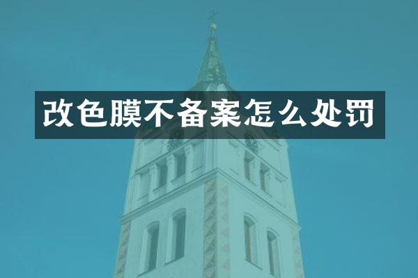 改色膜不备案怎么处罚