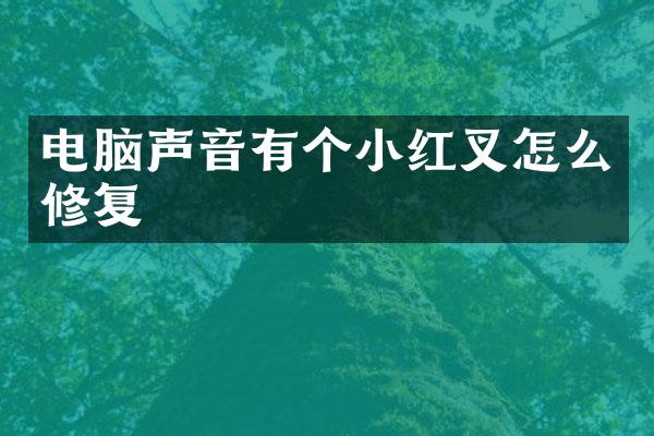 电脑声音有个小红叉怎么修复