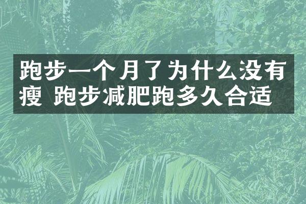 跑步一个月了为什么没有瘦 跑步减肥跑多久合适