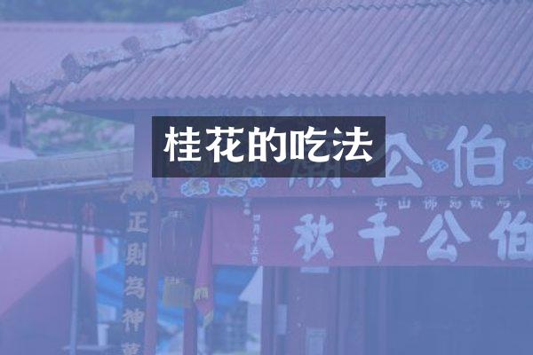 桂花的吃法