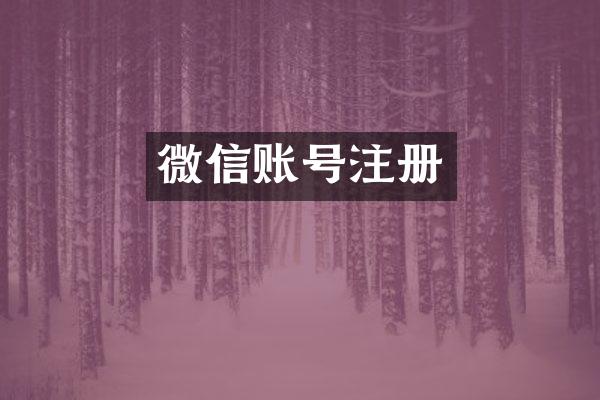 微信账号注册
