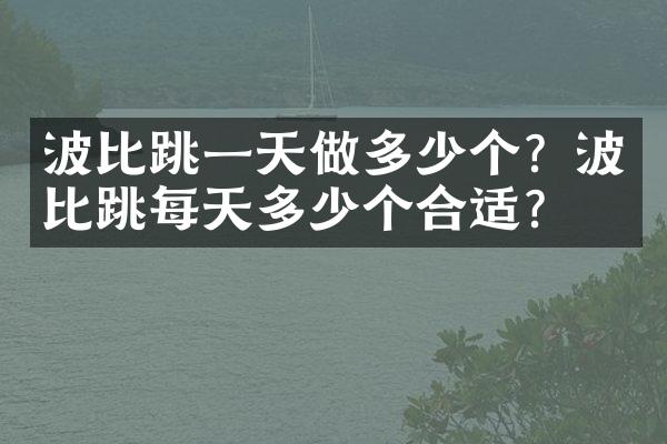 波比跳一天做多少个？波比跳每天多少个合适？