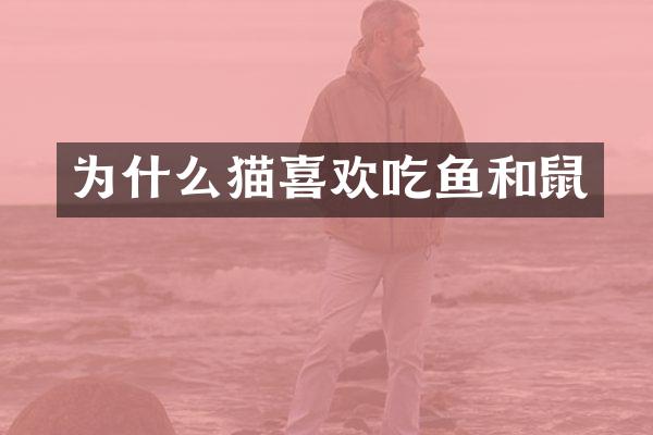 为什么猫喜欢吃鱼和鼠